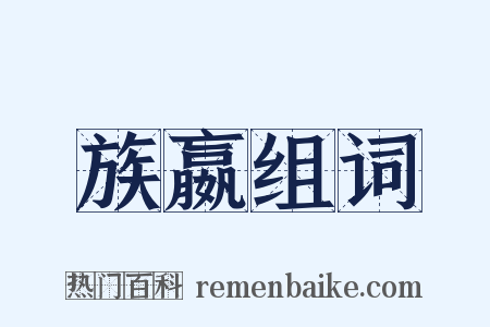族嬴组词是什么意思的图片